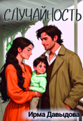 Обложка книги "Случайность"