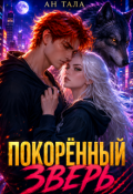 Обложка книги "Покорённый зверь"