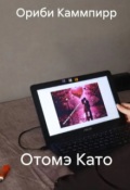 Обложка книги "Отомэ Като"