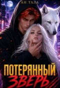 Обложка книги "Потерянный зверь"