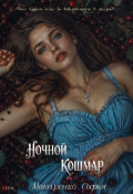 Обложка книги "Ночной кошмар"