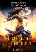 Обложка книги "Небесная танцовщица. Книга первая"