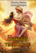 Обложка книги "Небесная танцовщица. Книга третья"