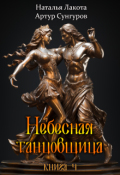 Обложка книги "Небесная танцовщица. Книга четвёртая"