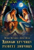 Обложка книги "Княжью кручину развеет дивчина"