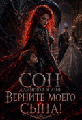 Обложка книги "Сон длиною в жизнь. Верните моего сына!"