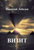 Обложка книги "Визит"