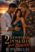 Обложка книги "Два курортных романа для пышки в разводе"