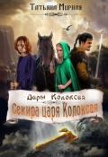 Обложка книги "Секира царя Колоксая"