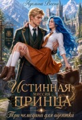Обложка книги "Истинная миссия принца. Три чемодана для адептки"
