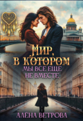 Обложка книги "Мир, в котором мы всё ещё не вместе"