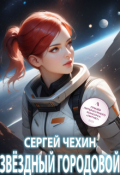 Обложка книги "Звездный городовой"
