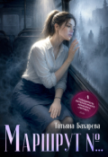 Обложка книги "Маршрут №..."