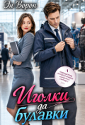 Обложка книги "Иголки да булавки"
