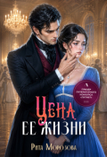 Обложка книги "Цена ее жизни"