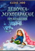 Обложка книги "Девочка-мухотаракан: Превращение"