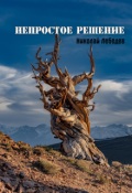 Обложка книги "Непростое решение"