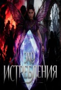 Обложка книги "Эхо Истребления"