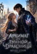 Обложка книги "Архимаг для лунной драконицы"