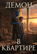 Обложка книги "Демон в квартире "