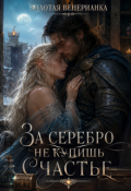 Обложка книги "За серебро не купишь счастье"
