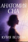 Обложка книги "Анатомия Сна"