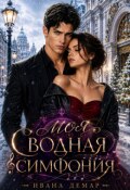 Обложка книги "Моя сводная симфония"