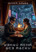 Обложка книги "Узнай меня без маски"