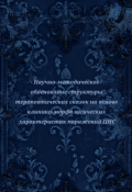 Обложка книги "Научно - методическое обоснование"