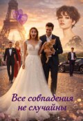 Обложка книги "(не)совпадения"