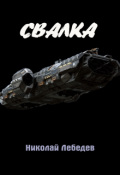 Обложка книги "Свалка"
