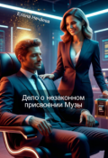 Обложка книги "Дело о незаконном присвоении Музы"
