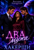 Обложка книги "Два мужа для хакерши"