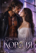 Обложка книги "Собственность Короля"