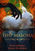 Обложка книги "Пир Мабона"