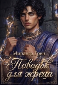 Обложка книги "Поводок для жреца"