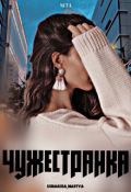 Обложка книги "Чужестранка"