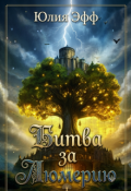 Обложка книги "Битва за Люмерию"