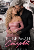 Обложка книги "Доберман стервы"