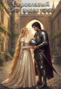 Обложка книги "Сероглазый ангел"