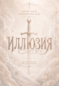 Обложка книги "Иллюзия"
