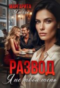 Обложка книги "Развод. Я не твоя тень"