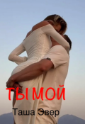 Обложка книги "Ты мой"