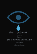 Обложка книги "Плач преданий. О богах. Книга I. На заре мирозданья. Апокриф"