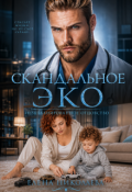 Обложка книги "Скандальное Эко 2. Незапланированное отцовство"