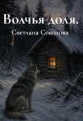 Обложка книги "Волчья доля."