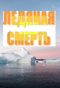 Обложка книги "Ледяная Смерть"