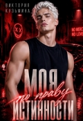 Обложка книги "Моя. По праву истинности"