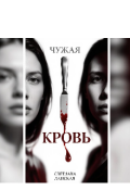 Обложка книги "Чужая кровь"