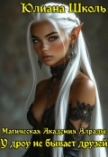 Обложка книги "Магическая Академия Алрады. У дроу не бывает друзей"